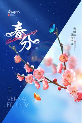 唯美春分节气海报