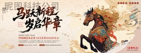 马年年会中国风马跃新程岁启华