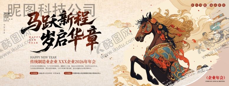 编号：79074904131540117091【酷图网】源文件下载-马年年会中国风马跃新程岁启华