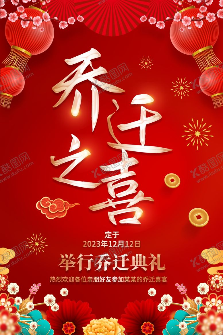 编号：77312904011800257420【酷图网】源文件下载-乔迁之喜