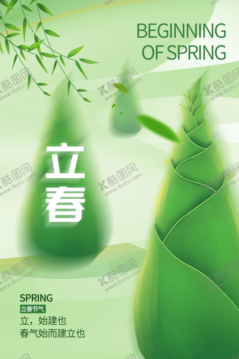编号：50028212181252171216【酷图网】源文件下载-立春