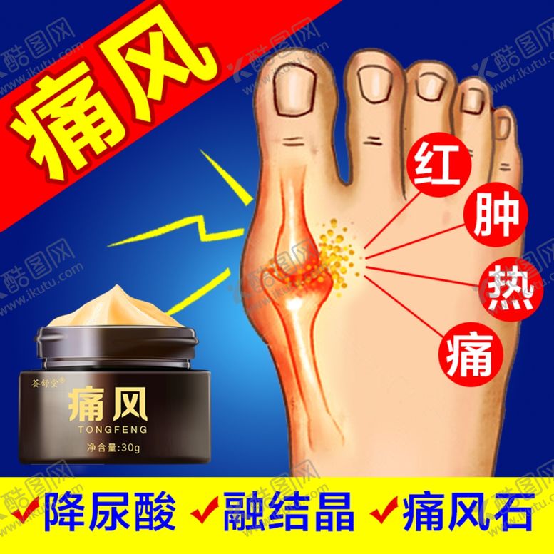 编号：26274709162109308199【酷图网】源文件下载-痛风膏