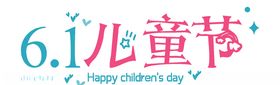 六一儿童节标题