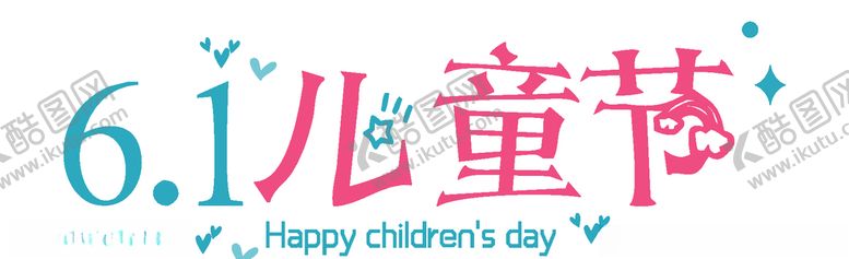 编号：15559207070044105875【酷图网】源文件下载-六一儿童节标题