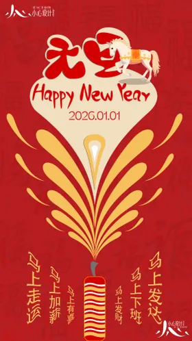 2026马年元旦宣传海报