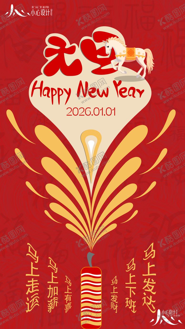 编号：47036312311341246531【酷图网】源文件下载-2026马年元旦宣传海报