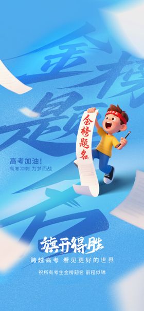高考加油平面海报