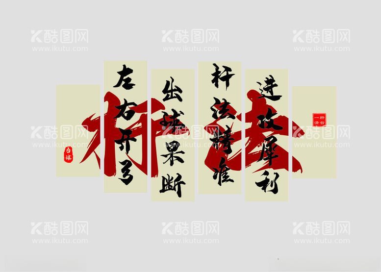 编号：68233411300408219590【酷图网】源文件下载-台球杆法文化墙