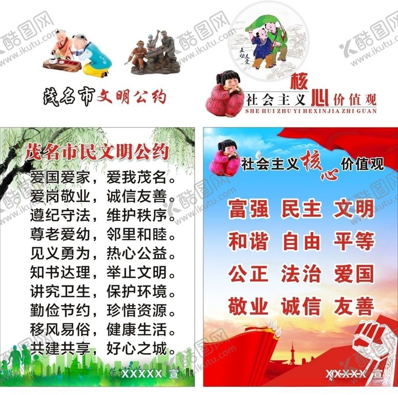 编号：38050609130303096381【酷图网】源文件下载-茂名文明公约