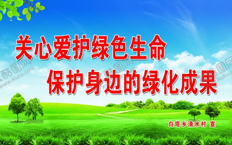 编号：90213709220742359216【酷图网】源文件下载-关心爱护绿色生命