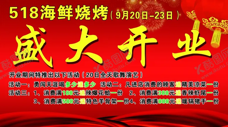 编号：85570309192320464255【酷图网】源文件下载-烧烤海鲜店开业背景布