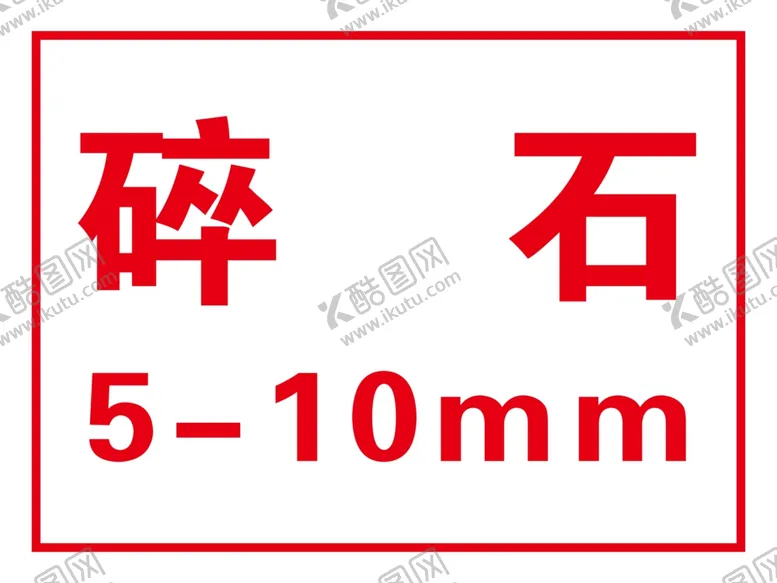 编号：94226304070126181898【酷图网】源文件下载-碎石材料牌