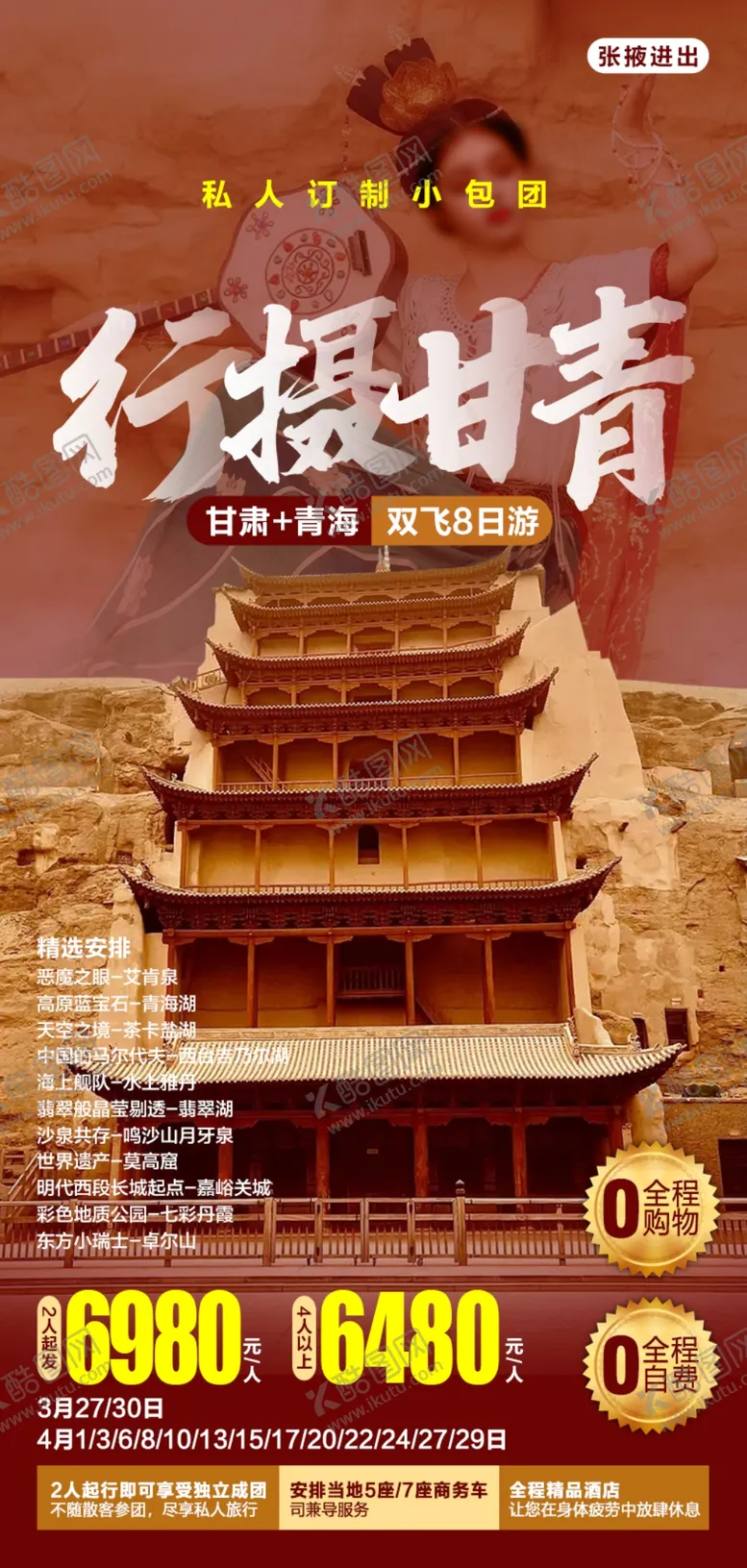编号：22758202210823124413【酷图网】源文件下载-甘青旅游海报图片