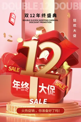 双十二海报展板12店庆