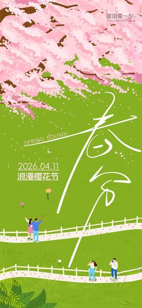 春分