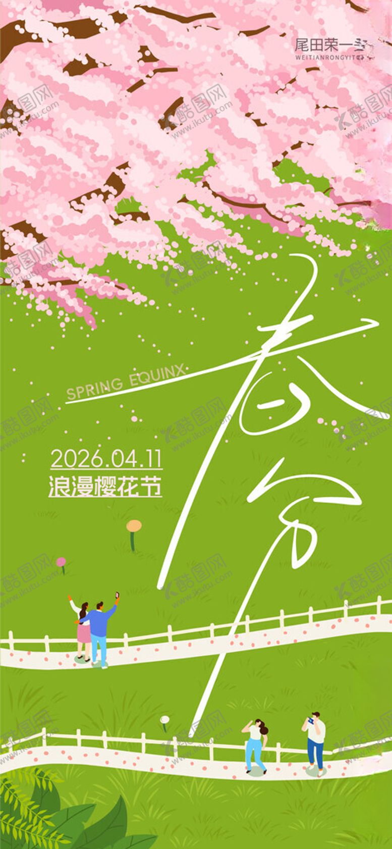 编号：84625905041647578511【酷图网】源文件下载-春分