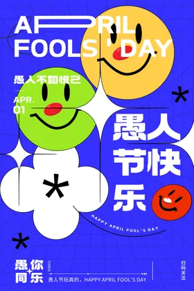 愚人节图片搞怪快乐海报