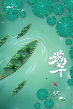 端午节海报粽子粽子龙舟