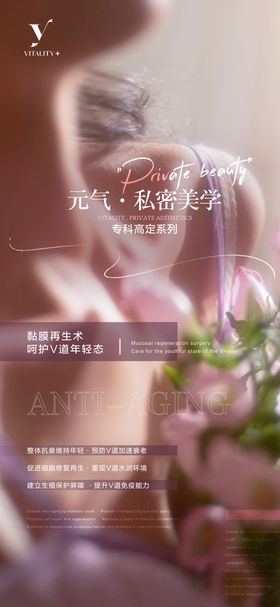 私密抗衰海报