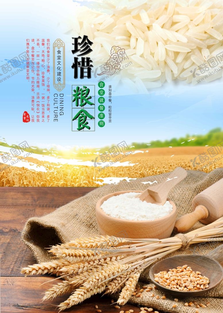 编号：67543009261426594056【酷图网】源文件下载-珍惜粮食社会公益活动海报素材