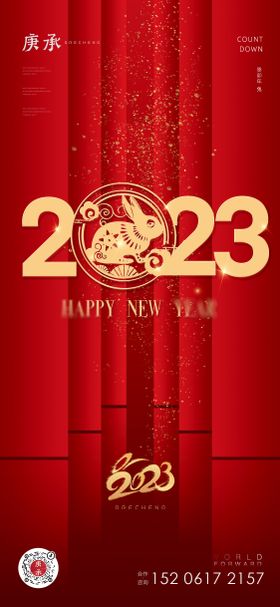 2023新年海报