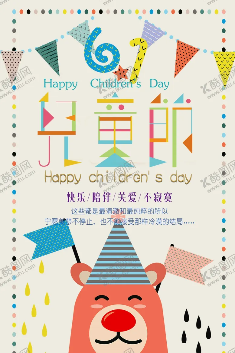 编号：52900306172140015201【酷图网】源文件下载-61儿童节