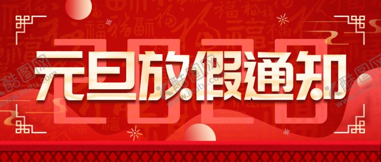 编号：11939109282353068707【酷图网】源文件下载-元旦