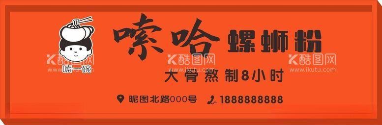 编号：72644712151252392845【酷图网】源文件下载-螺蛳粉门头设计