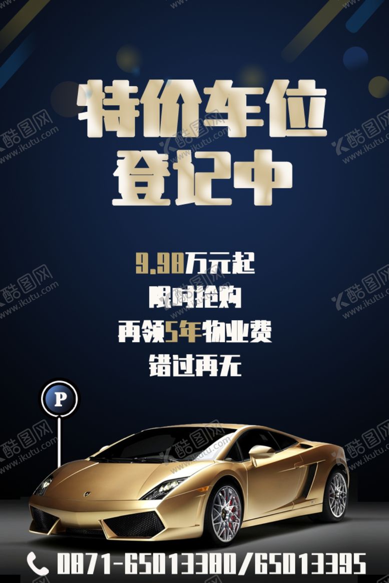 编号：45756309221646541997【酷图网】源文件下载-简约车位销售海报