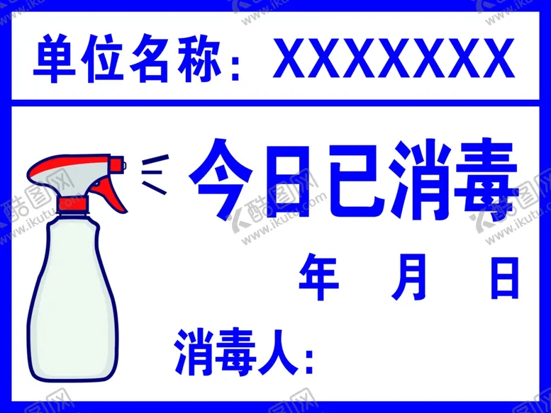 编号：22924312070403504648【酷图网】源文件下载-今日已消毒