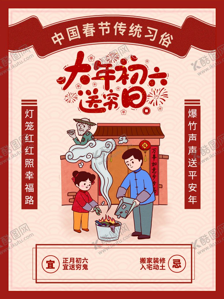 编号：16542309200834211362【酷图网】源文件下载-大年初六