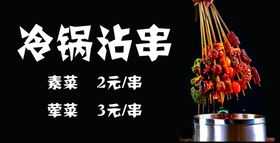 沾串串海报菜单