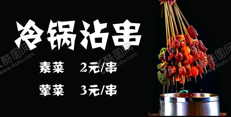 编号：57895106172315339555【酷图网】源文件下载-沾串串海报菜单
