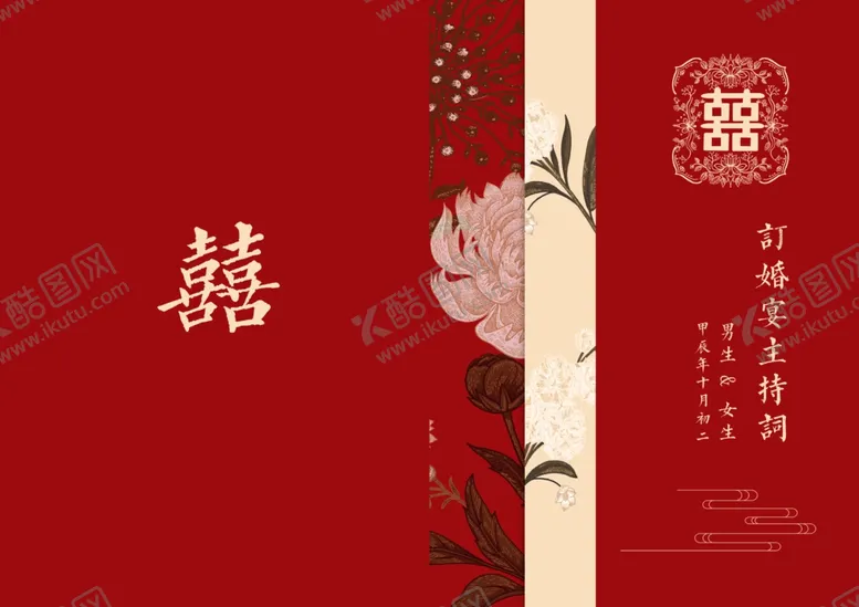 编号：80091402031321076954【酷图网】源文件下载-订婚宴主持词手卡红色封面