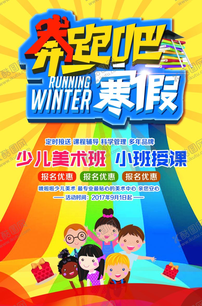 编号：39863410201430423596【酷图网】源文件下载-寒假班