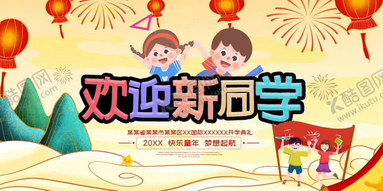 编号：37416412121417448956【酷图网】源文件下载-开学典礼背景