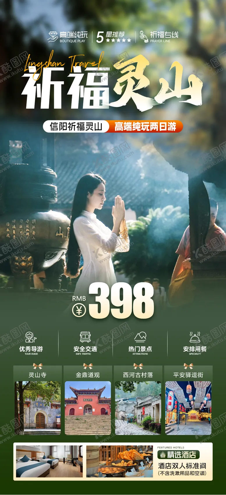 编号：81412305022323301422【酷图网】源文件下载-旅游海报祈福春游清明踏青旅