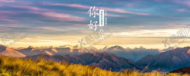 编号：73248904271359358161【酷图网】源文件下载-九月你好