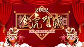 2022虎年