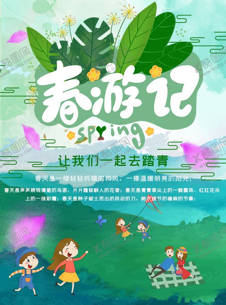 编号：37777310251558557209【酷图网】源文件下载-春游记