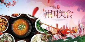 编号：01942309241038412813【酷图网】源文件下载-韩国美食展板