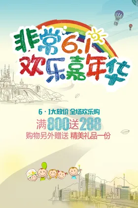 六一儿童节晚会布置促销