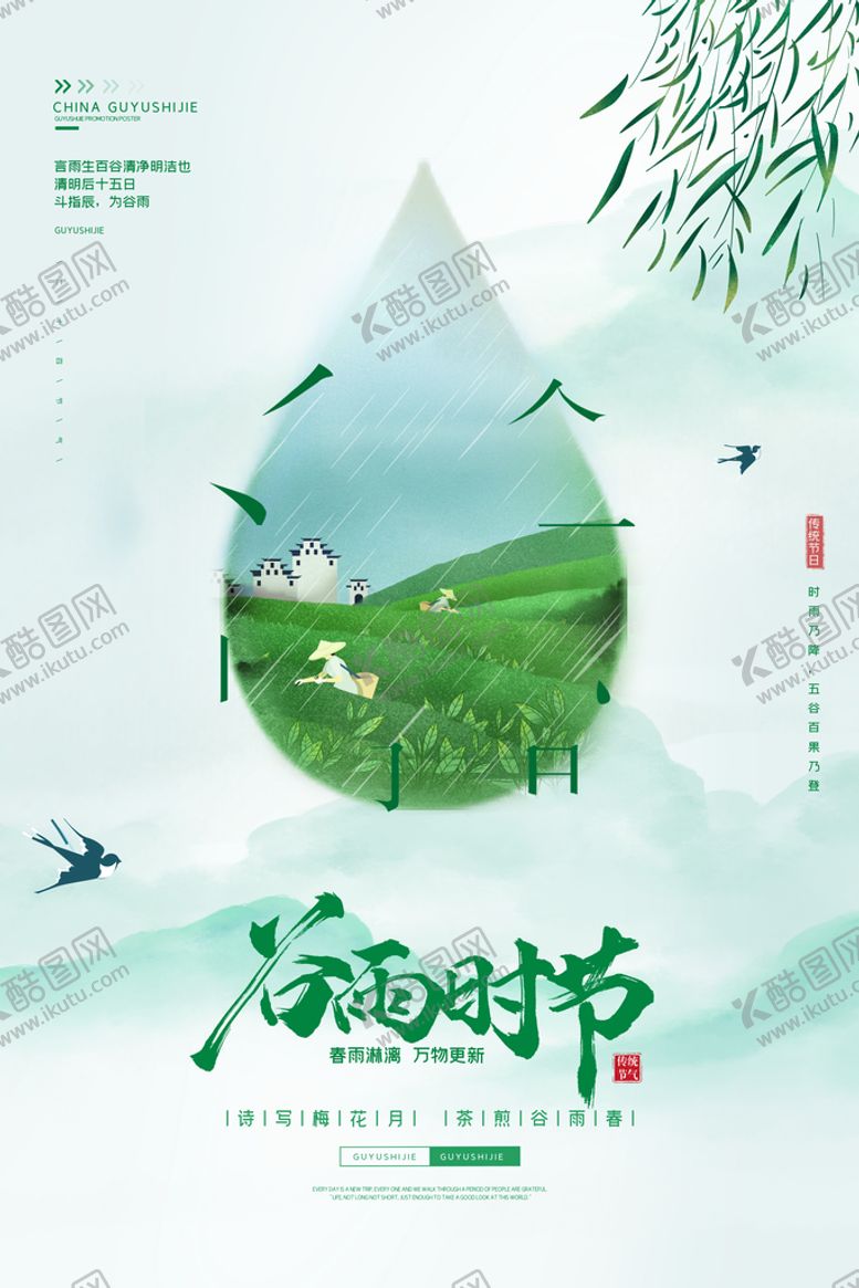 编号：04985109170108086281【酷图网】源文件下载-谷雨 二十四节气 海报 宣传单