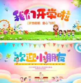 幼儿园开学典礼