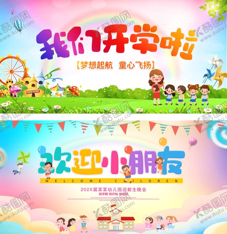 编号：58440310150022151038【酷图网】源文件下载-幼儿园开学典礼