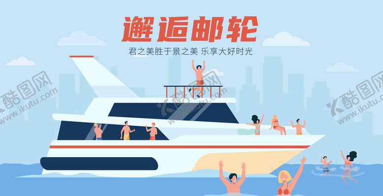 编号：24530709152306246354【酷图网】源文件下载-邮轮环球海上之旅