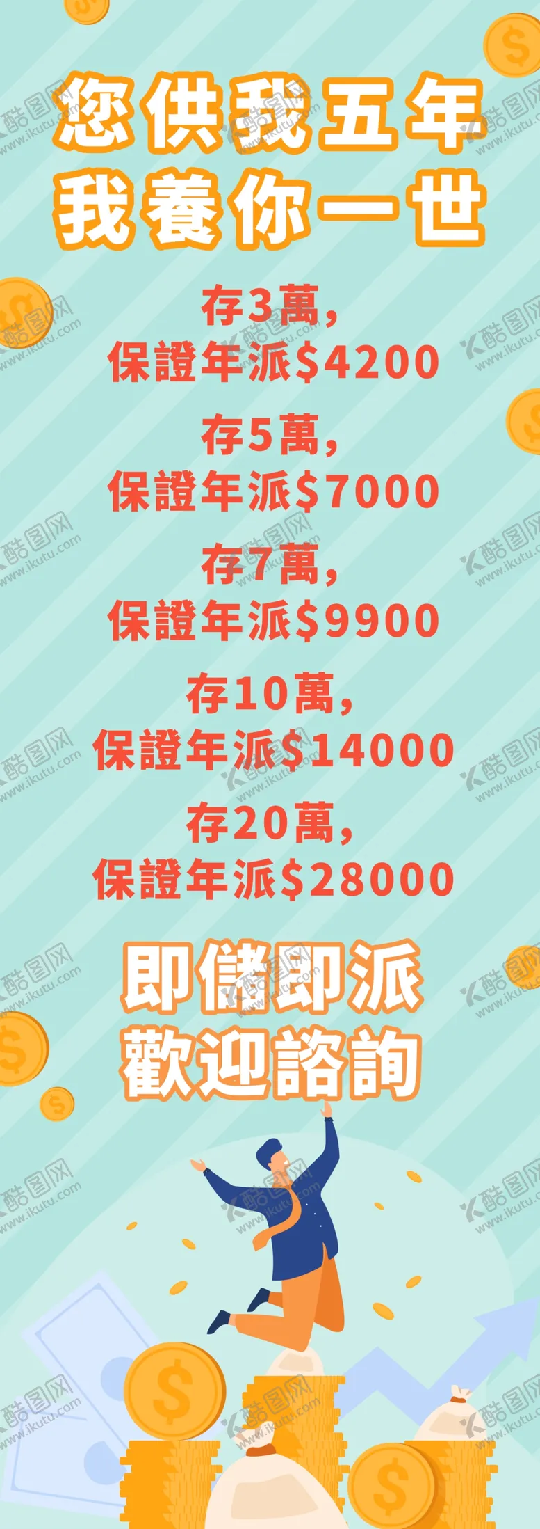 编号：20372106231906062400【酷图网】源文件下载-存款展架