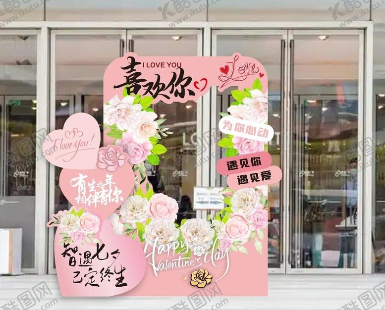 编号：71843110300855231692【酷图网】源文件下载-情人节喜欢你美陈