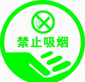 禁止吸烟