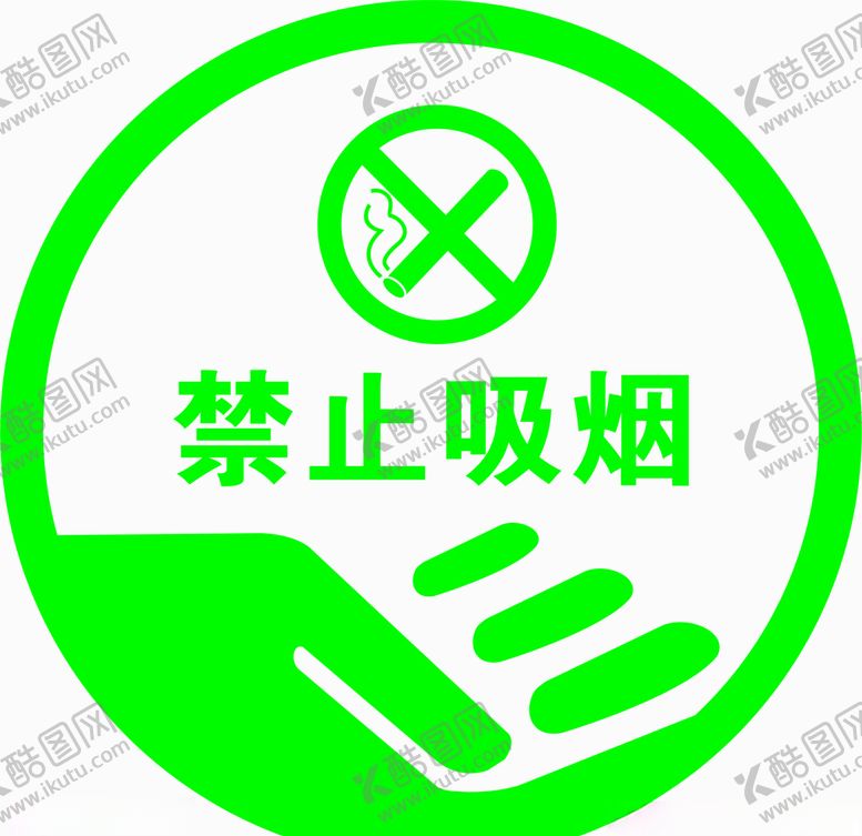 编号：47605106261645511074【酷图网】源文件下载-禁止吸烟